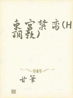 东宫禁脔(H 调教)