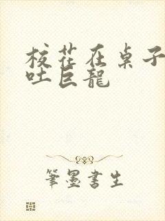 校花在桌子下吞吐巨龙