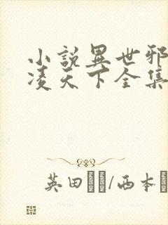 小说异世邪君风凌天下全集