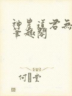神农道君无弹窗笔趣阁封面