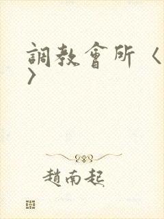 调教会所〈高h〉