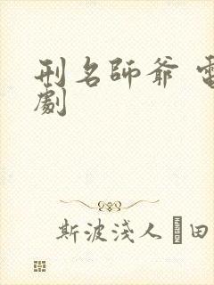 刑名师爷 电视剧