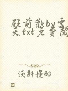 殿前欢by云梦天txt免费阅读