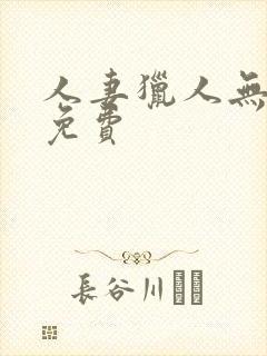 人妻猎人无删减免费