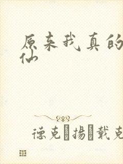 原来我真的是剑仙