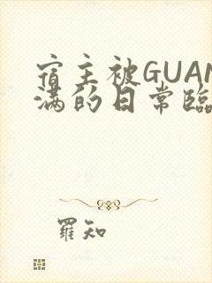 宿主被GUAN满的日常临安繁封面
