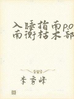 入睡指南po况南衡枯木部落