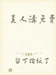 美人沟免费阅读