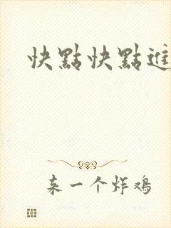 快点快点进来封面