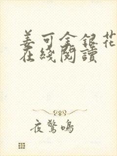 姜可金银花原文在线阅读