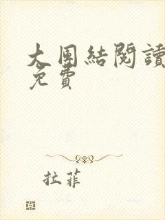 大团结阅读全文免费