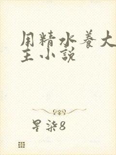 用精水养大的公主小说