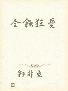 全蚀狂爱