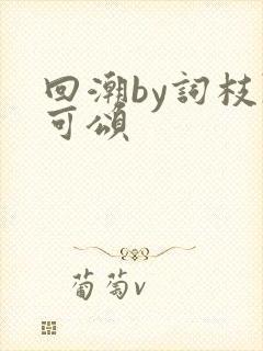 回潮by词枝陈可颂