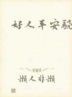 好人平安骁骑校