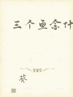 三个鱼念什么