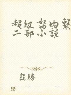 超级胬肉系统第二部小说