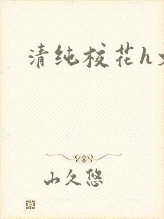 清纯校花h文