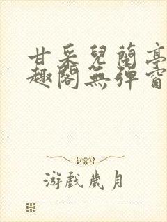 甘采儿兰亭舟笔趣阁无弹窗