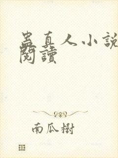 蛊真人小说免费阅读封面