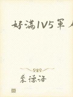 好满1V5军人