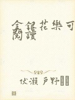 金银花乐可在线阅读