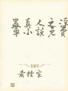 蛊真人之浮邪魔尊小说免费阅读