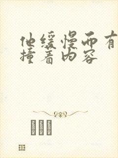 他缓慢而有力的撞着内容