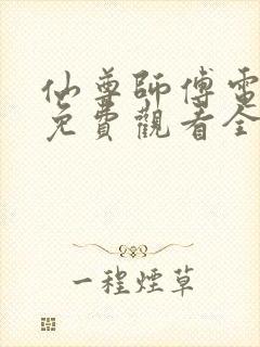 仙尊师傅电视剧免费观看全集高清封面