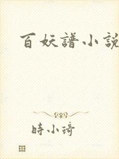百妖谱小说