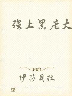 强上黑老大