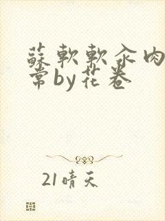 苏软软汆肉的日常by花卷封面