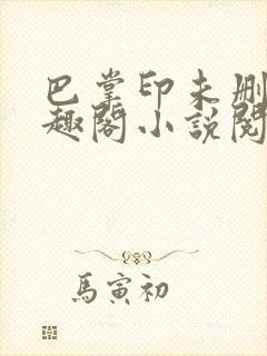 巴掌印未删减笔趣阁小说阅读