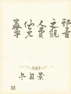 蛊仙人之邪淫魔尊免费观看