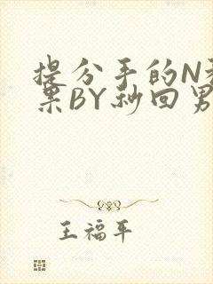 提分手的N种结果BY秒回男神