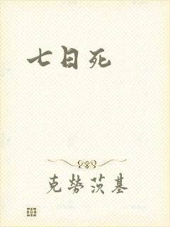 七日死封面