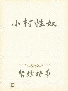 小村性奴