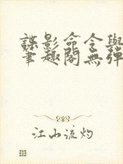 谍影命令与征服笔趣阁无弹窗