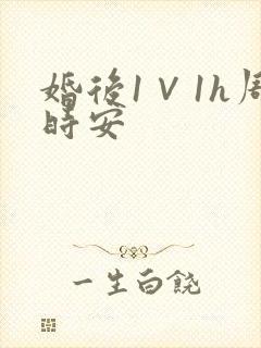 婚后1∨1h周时安