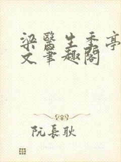 梁医生季亭亭原文笔趣阁