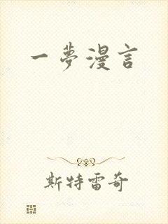 一梦漫言
