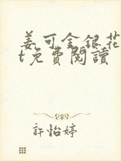 姜可金银花txt免费阅读