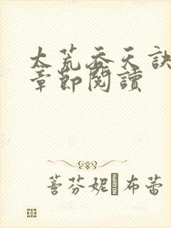 太荒吞天诀最新章节阅读