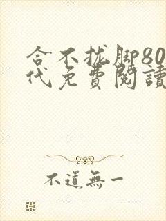 合不拢脚80年代免费阅读笔趣阁