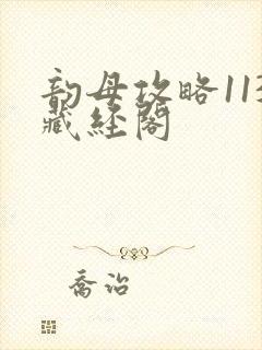 韵母攻略113藏经阁