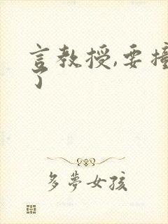 言教授,要撞坏了封面