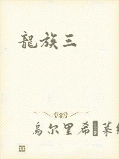 龙族三