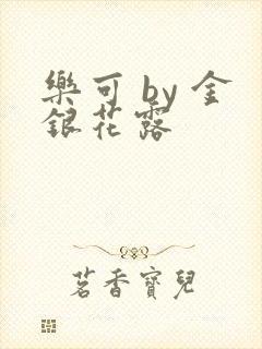 乐可 by 金银花露