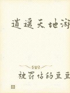 逍遥天地游封面