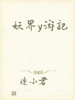 妖界y游记